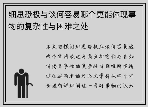 细思恐极与谈何容易哪个更能体现事物的复杂性与困难之处