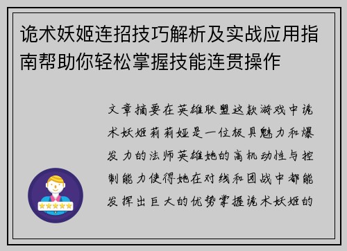 诡术妖姬连招技巧解析及实战应用指南帮助你轻松掌握技能连贯操作