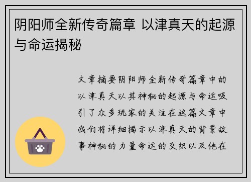 阴阳师全新传奇篇章 以津真天的起源与命运揭秘