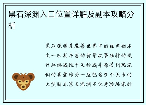 黑石深渊入口位置详解及副本攻略分析
