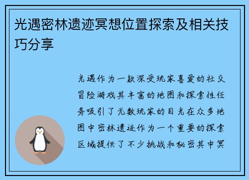 光遇密林遗迹冥想位置探索及相关技巧分享