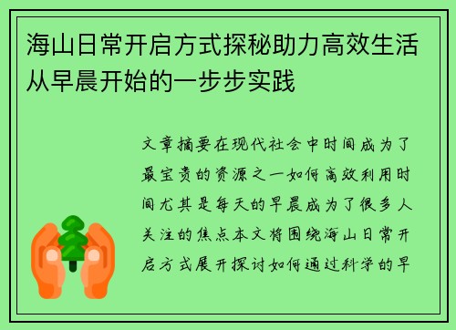 海山日常开启方式探秘助力高效生活从早晨开始的一步步实践