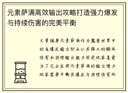 元素萨满高效输出攻略打造强力爆发与持续伤害的完美平衡