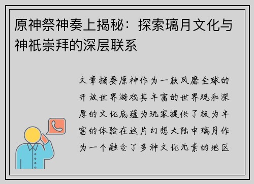 原神祭神奏上揭秘：探索璃月文化与神祇崇拜的深层联系