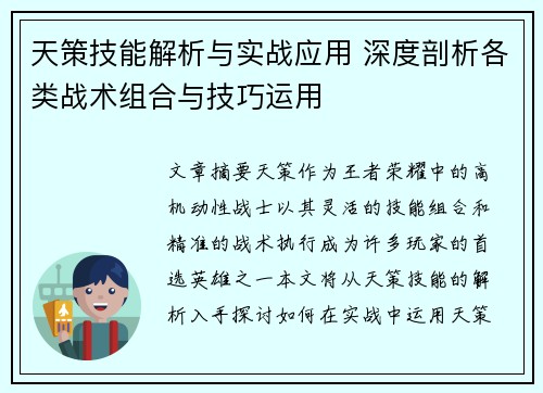 天策技能解析与实战应用 深度剖析各类战术组合与技巧运用