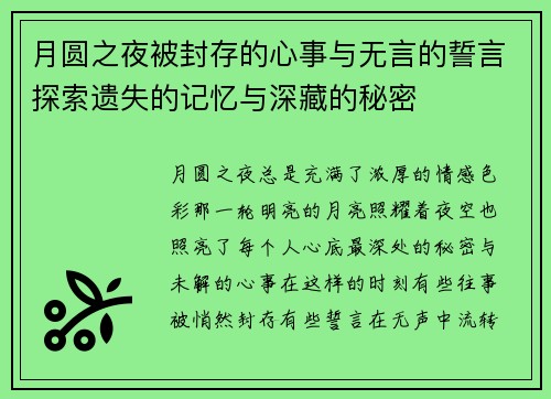 月圆之夜被封存的心事与无言的誓言探索遗失的记忆与深藏的秘密