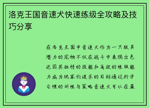 洛克王国音速犬快速练级全攻略及技巧分享