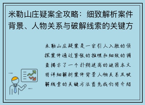 米勒山庄疑案全攻略：细致解析案件背景、人物关系与破解线索的关键方法