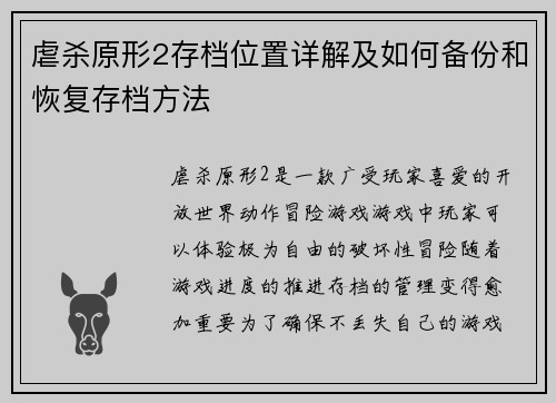 虐杀原形2存档位置详解及如何备份和恢复存档方法