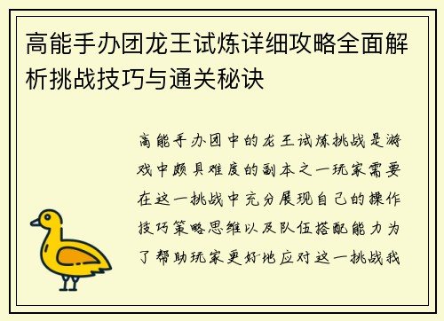 高能手办团龙王试炼详细攻略全面解析挑战技巧与通关秘诀