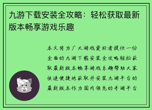 九游下载安装全攻略：轻松获取最新版本畅享游戏乐趣