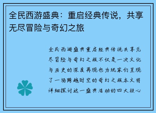 全民西游盛典：重启经典传说，共享无尽冒险与奇幻之旅