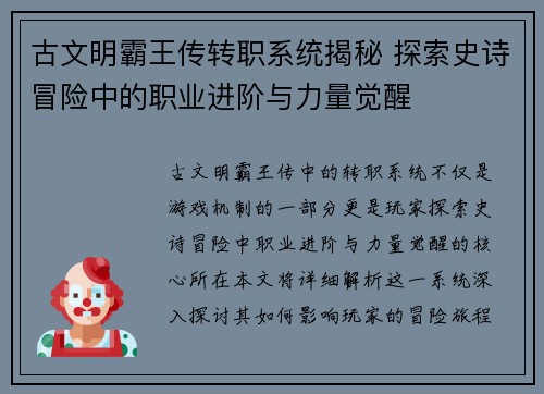 古文明霸王传转职系统揭秘 探索史诗冒险中的职业进阶与力量觉醒
